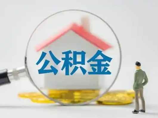 呼和浩特离职提住房公积金（2021离职住房公积金提取）